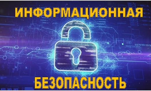 Информационная безопасность.